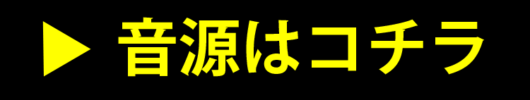 音源はこちら